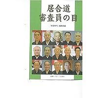 道理を愉しむ居合道講座 全日本剣道連盟居合編 | 石堂倭文 |本
